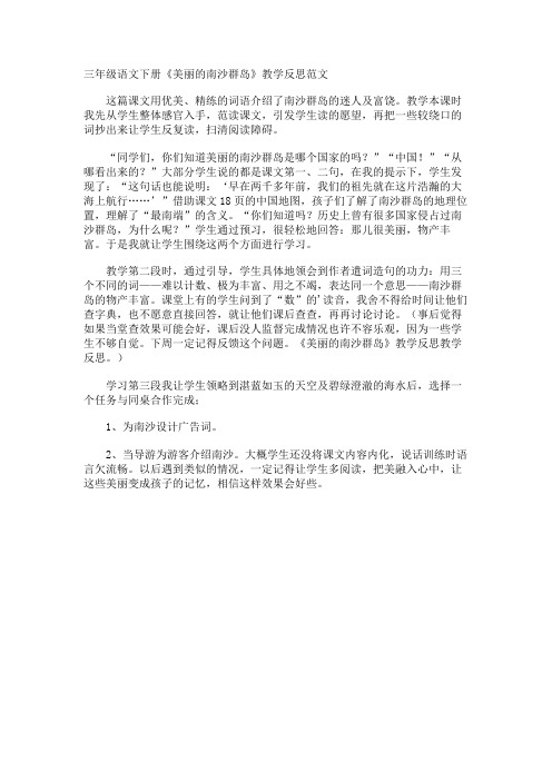 三年级语文下册《美丽的南沙群岛》教学反思