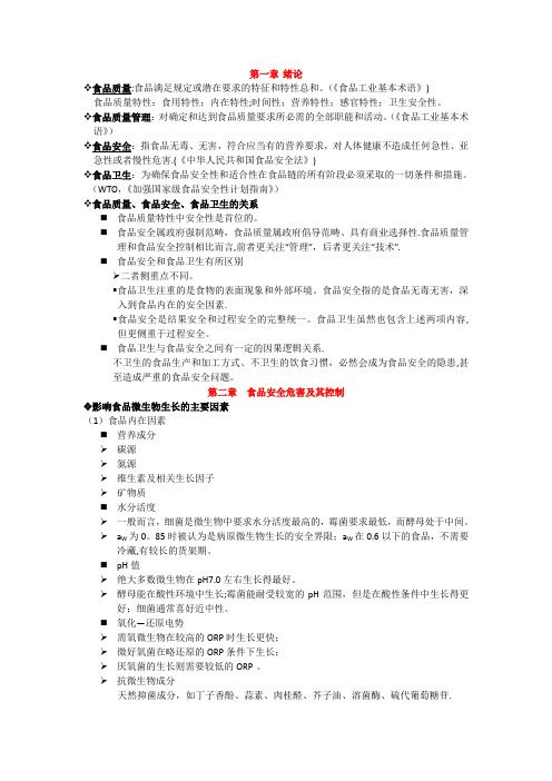 《食品安全与质量管理学》资料整理_53350
