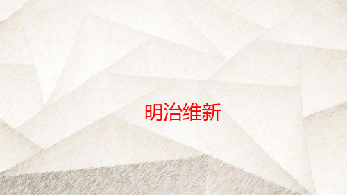 人教版高中历史选修一精品课件1：第3课 明治维新