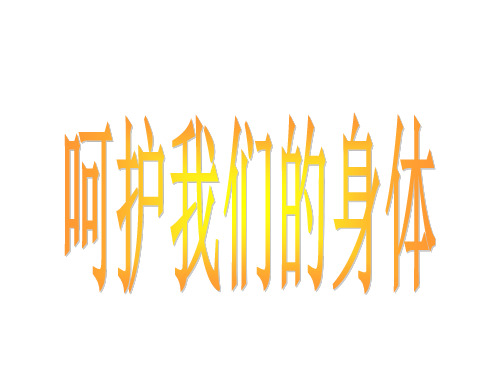 四年级上品德与社会课件-《呵护我们的身体》 人教新课标 (32页PPT)【推荐】