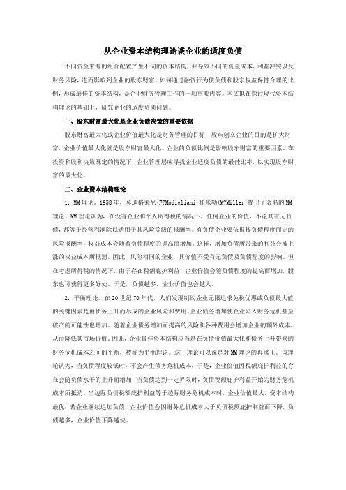 从企业资本结构理论谈企业的适度负债