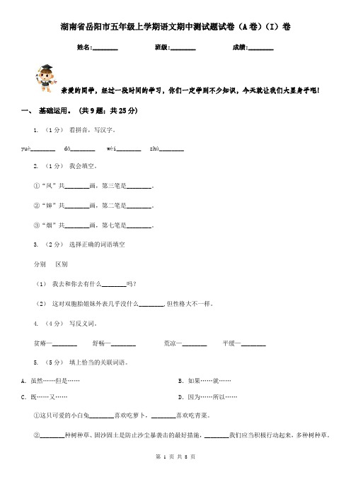 湖南省岳阳市五年级上学期语文期中测试题试卷(A卷)(I)卷