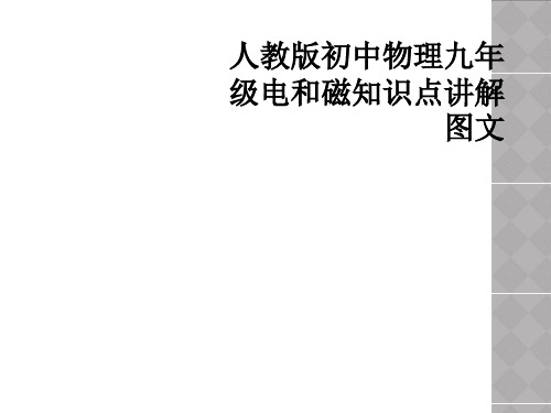 人教版初中物理九年级电和磁知识点讲解图文