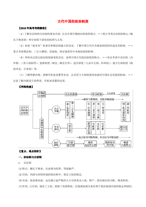 2019年高考历史考纲解读与热点难点突破专题01古代中国的政治制度教学案含解析