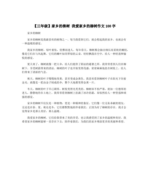 【三年级】家乡的柳树 我爱家乡的柳树作文100字
