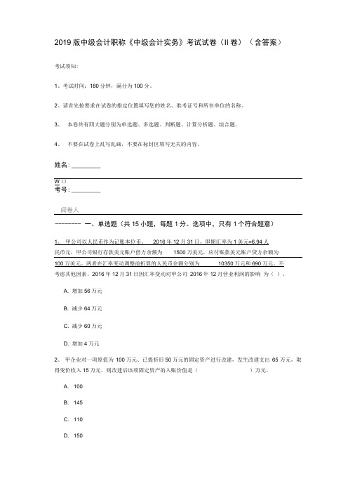 2019版中级会计职称《中级会计实务》考试试卷(II卷)(含答案)