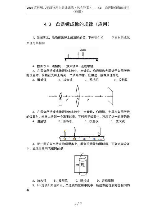 2019苏科版八年级物理上册课课练(包含答案)——4.3  凸透镜成像的规律(应用)