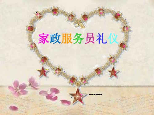 家政服务人员上岗礼仪ppt课件
