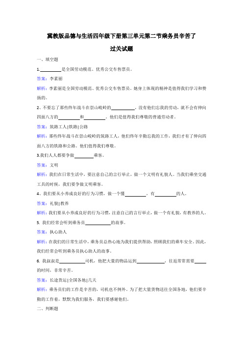 四年级下册品德与生活同步练习-乘务员辛苦了冀教版