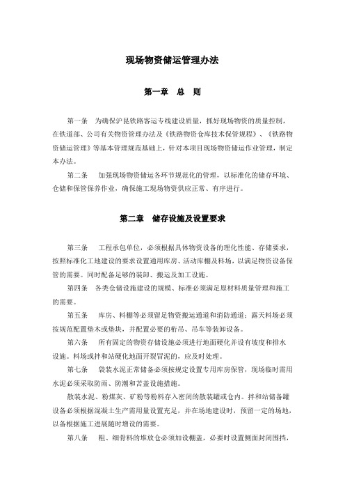 项目部-现场物资储运管理办法(模板)