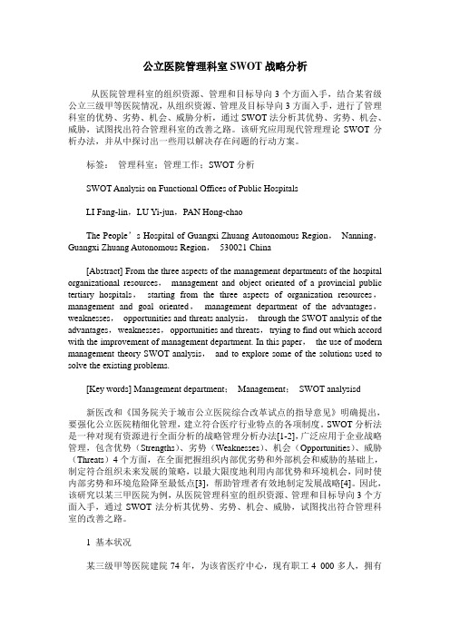 公立医院管理科室SWOT战略分析