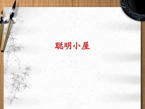 聪明小屋