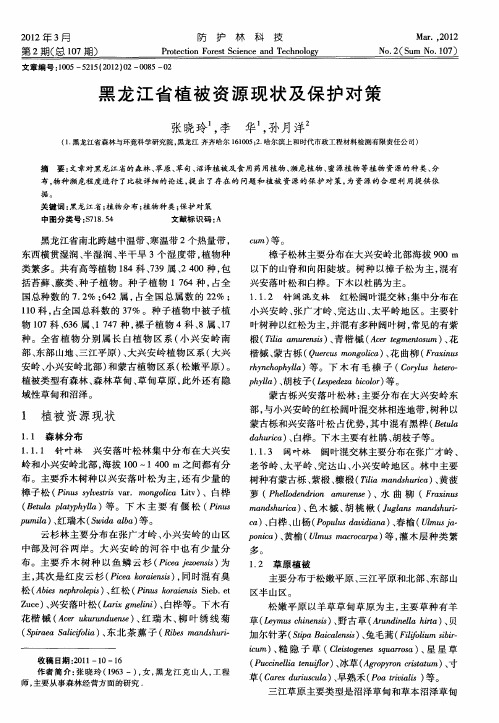 黑龙江省植被资源现状及保护对策