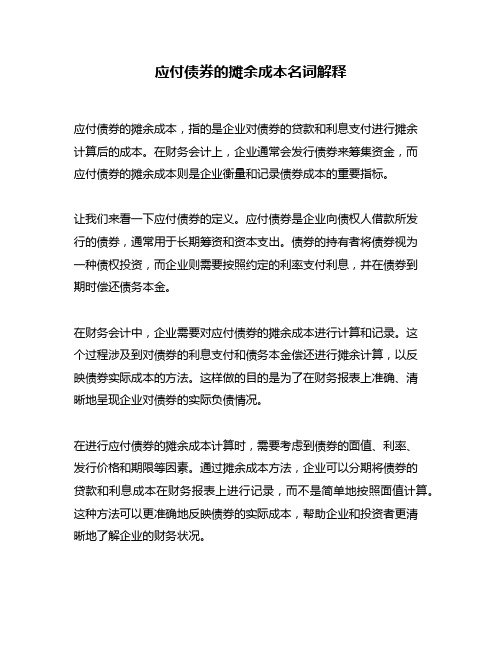 应付债券的摊余成本名词解释