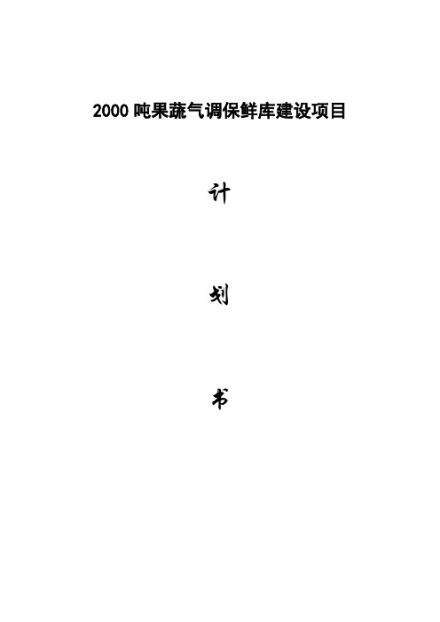 2000吨果蔬气调保鲜库建设项目计划书