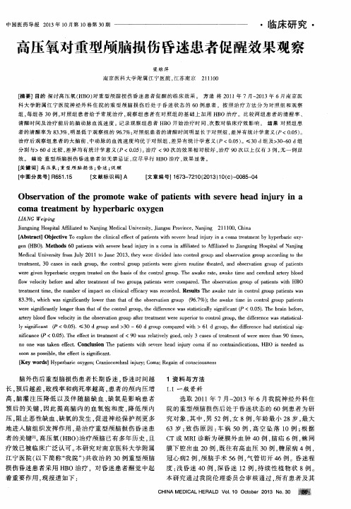 高压氧对重型颅脑损伤昏迷患者促醒效果观察