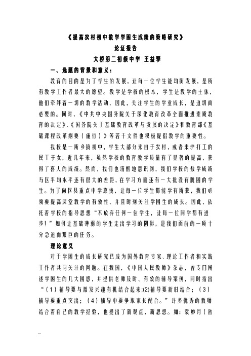 农村初中数学学困生转化的策略研究报告