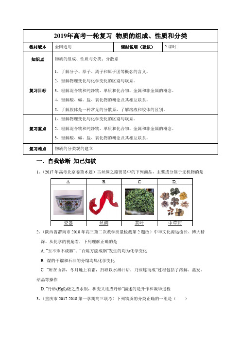 【2019年高考一轮复习】化学 全国通用版物质的组成、性质和分类教案