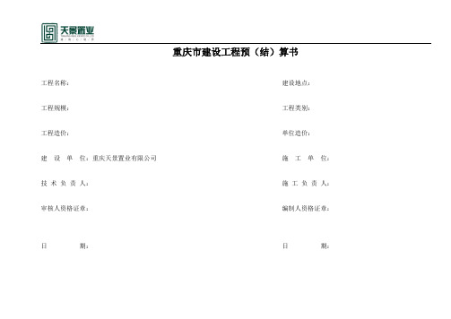 建设工程项目结算书(定稿)