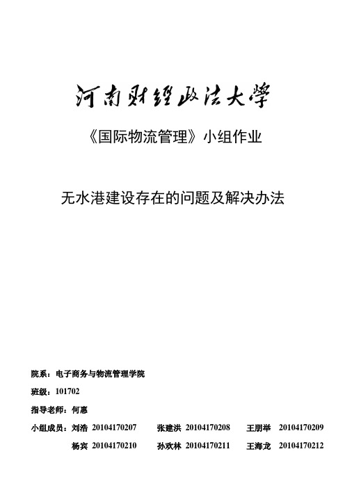 无水港存在的问题及解决办法
