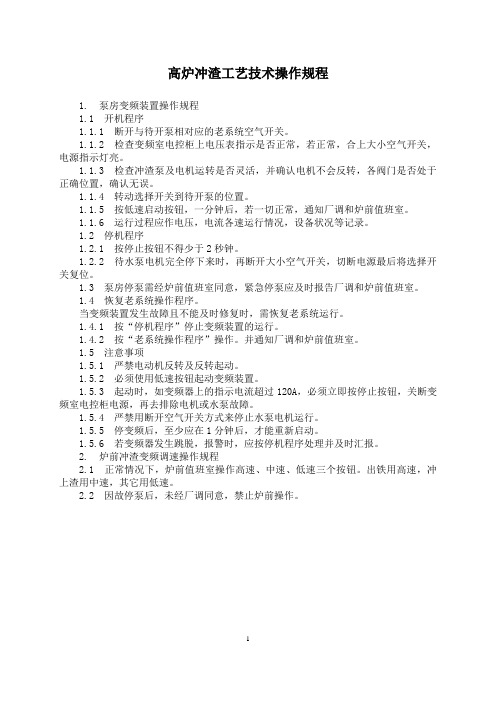 高炉冲渣工艺技术操作规程