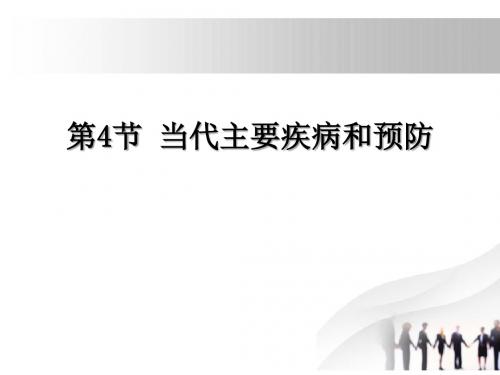 《当代主要疾病和预防》PPT下载 (共10张PPT)