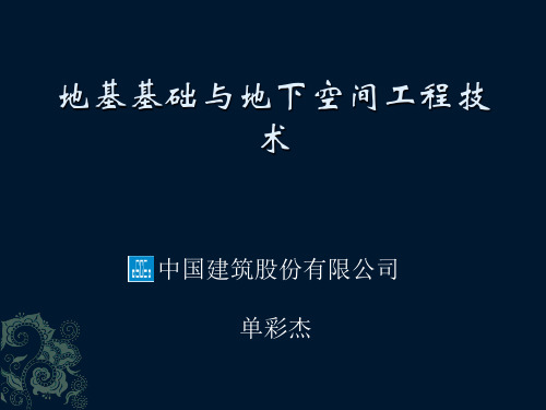 地基基础与地下空间工程技术