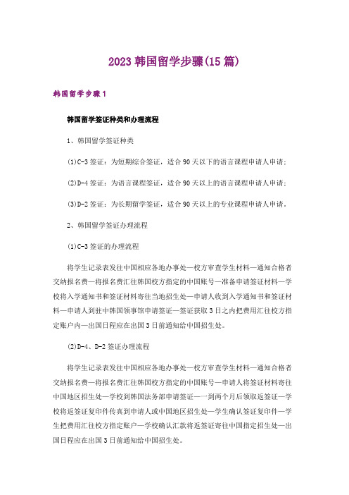 2023韩国留学步骤(15篇)