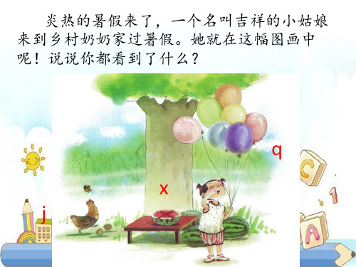 新版一年级上册-汉语拼音6 j x q 人教部编版 (共18张PPT)