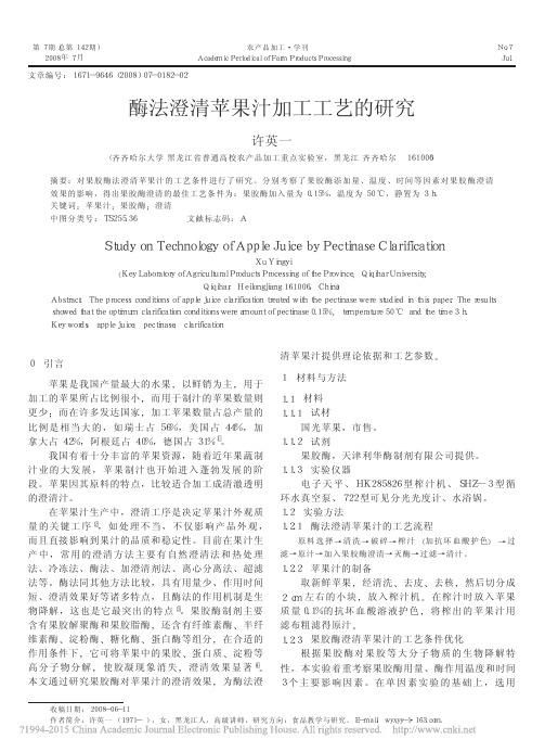 酶法澄清苹果汁加工工艺的研究_许英一