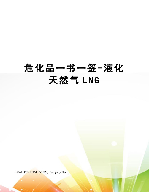 危化品一书一签-液化天然气LNG