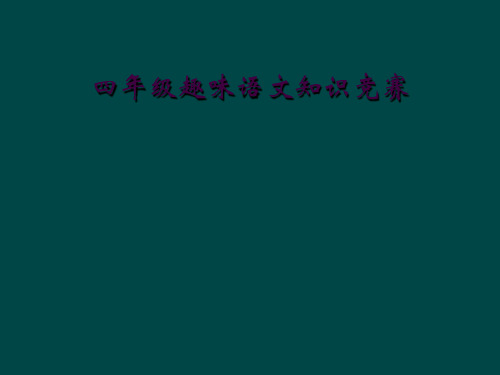 四年级趣味语文知识竞赛