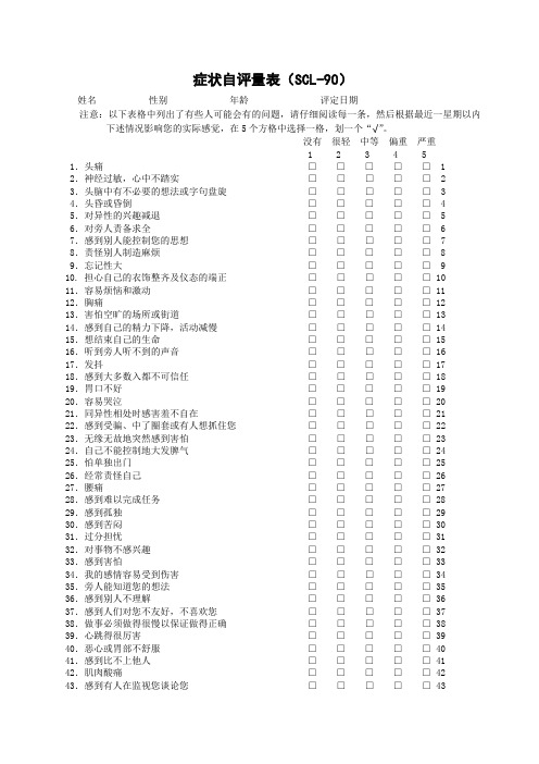 症状自评量表scl-90
