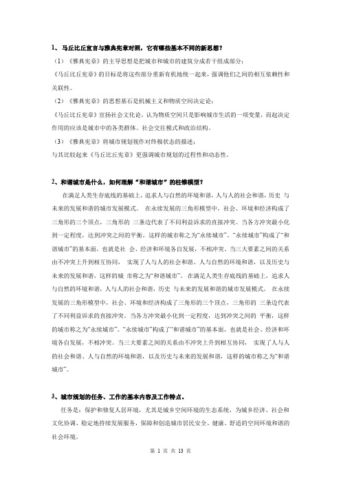 (完整word版)城市规划原理问答题(绝对超值)