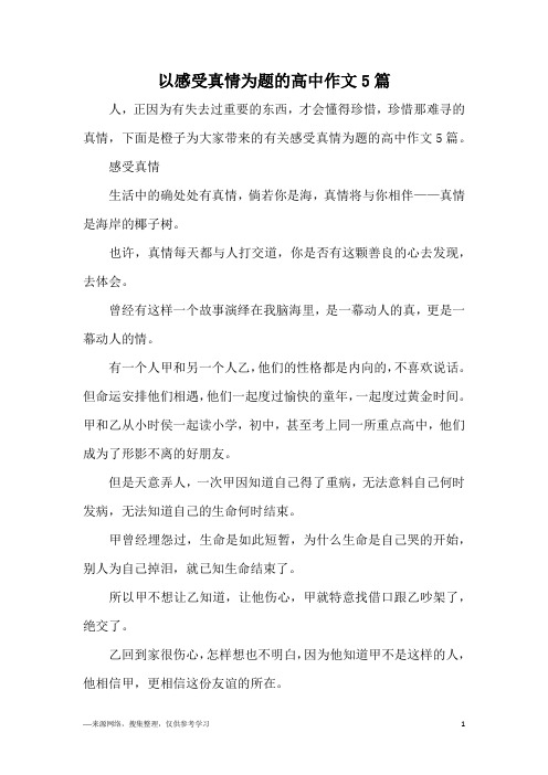 以感受真情为题的高中作文5篇