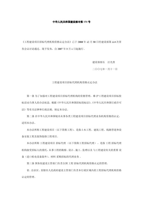 中华人民共和国建设部令第154号、149号