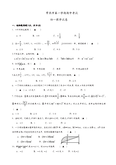常熟市七年级上期中考试数学试题有答案(精选)
