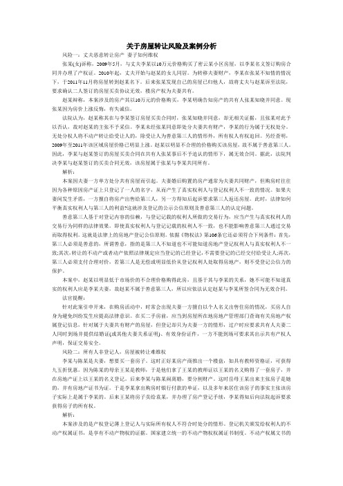 关于房屋转让风险及案例分析1