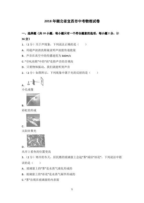 (完整word)2018年湖北省宜昌市中考物理试卷(含答案),推荐文档