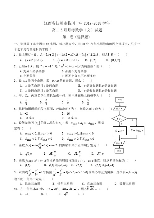 江西省抚州市临川十中2017-2018学年高二3月月考数学(文)试题Word版含答案