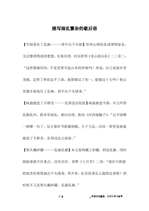 描写混乱繁杂的歇后语