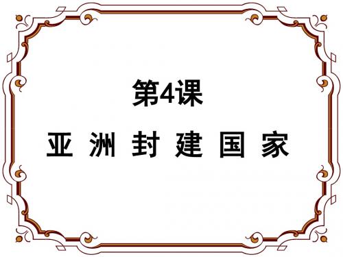 亚洲封建国家的建立PPT课件11 人教版
