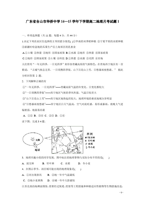 广东省台山市华侨中学14—15学年下学期高二地理月考试题1(附答案)