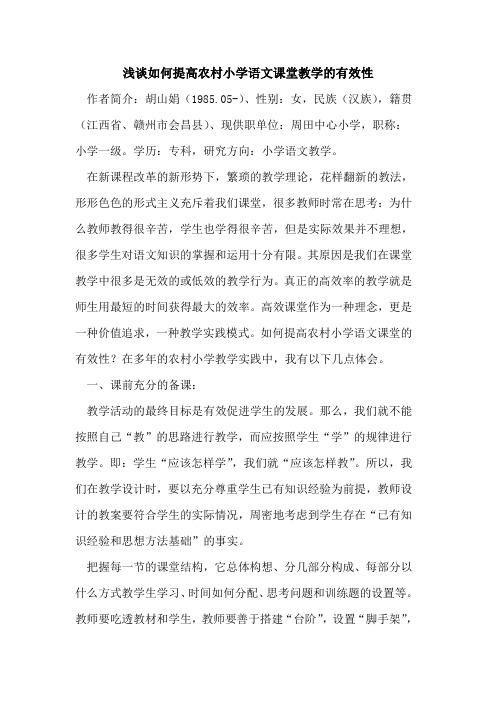 如何提高农村小学语文课堂教学的有效性
