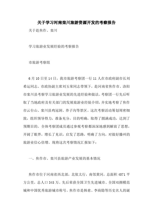 关于学习河南栾川旅游资源开发的考察报告