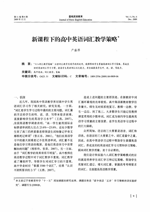 新课程下的高中英语词汇教学策略