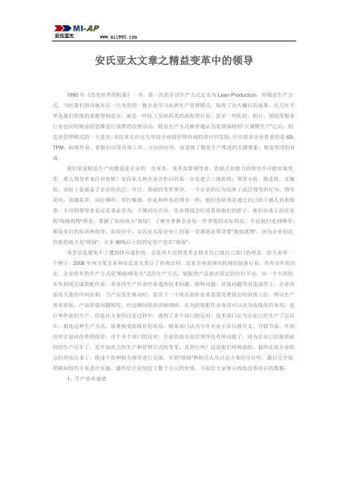 安氏亚太文章之精益变革中的领导