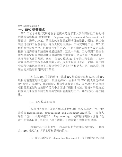 EPC模式优缺点资料