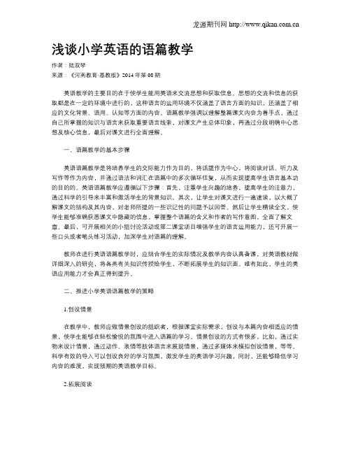 浅谈小学英语的语篇教学