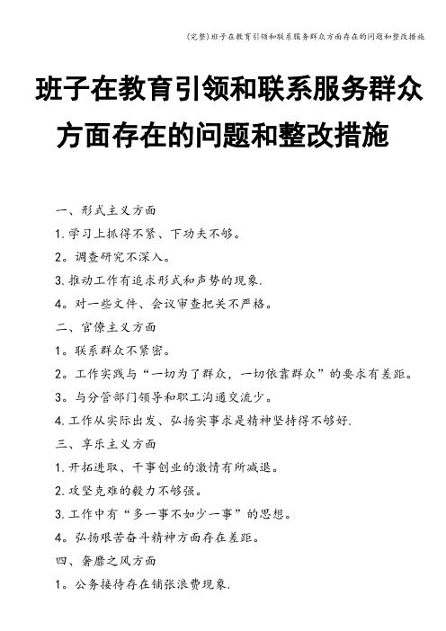 (完整)班子在教育引领和联系服务群众方面存在的问题和整改措施
